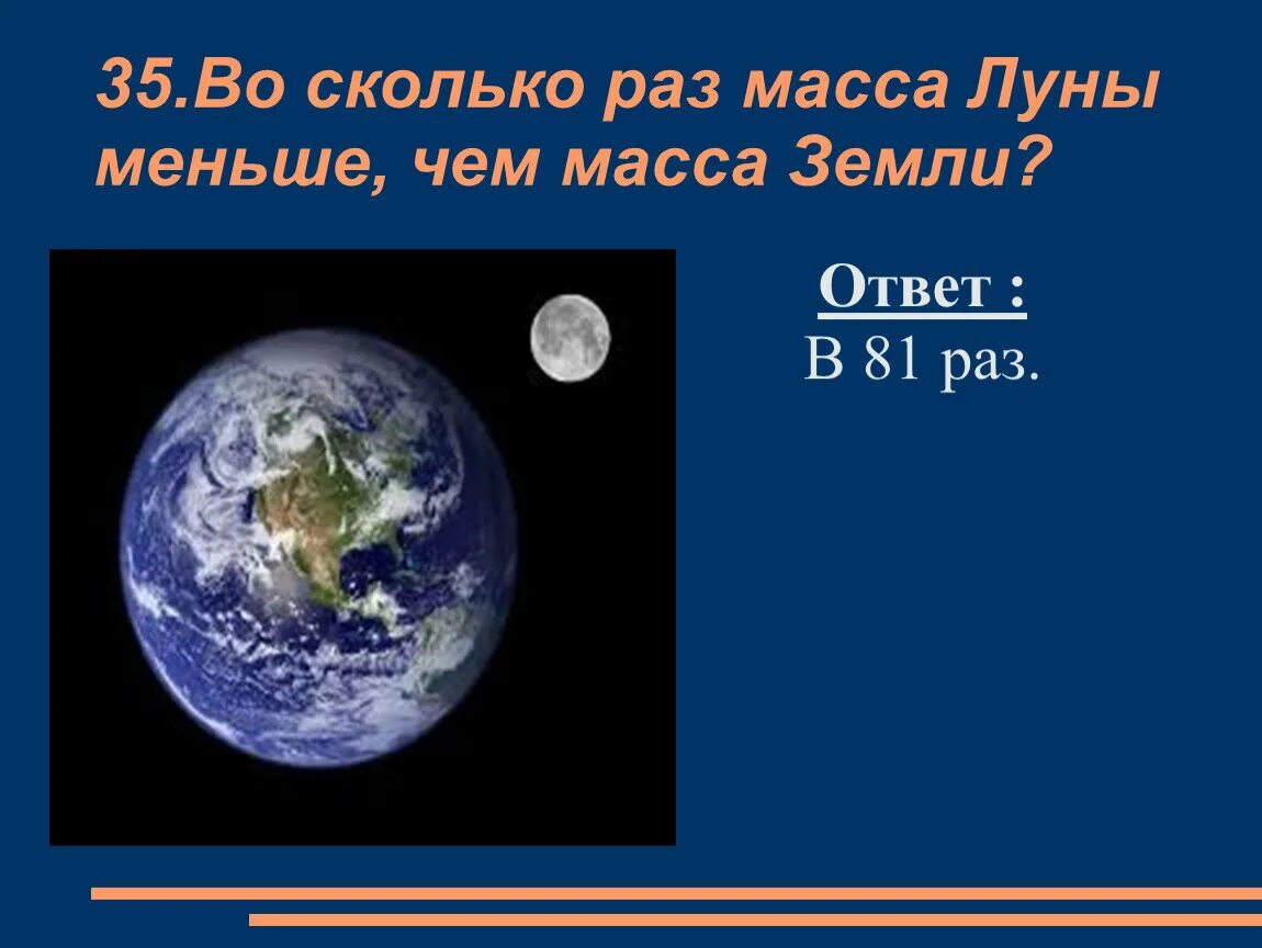 На сколько Луна меньше земли. Масса земли и Луны. Во сколько раз Луна меньше земли. Масса Луны. Во сколько раз масса луны меньше земли