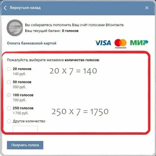 Сколько рублей стоит 1 голос. Один голос в вк. один голос в вк в рублях. сколько стоит 1 голос в вк. 1 голос в вк это сколько рублей.