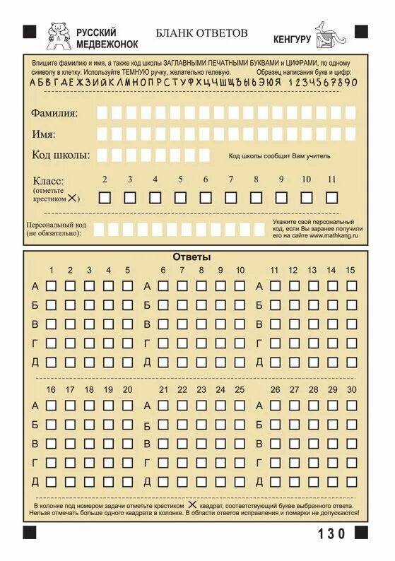 Бланк ответов биология 2024. Русский Медвежонок бланки для ответов. Бланк олимпиады русский Медвежонок. Бланк ответов русский Медвежонок 2021. Бланк кенгуру.