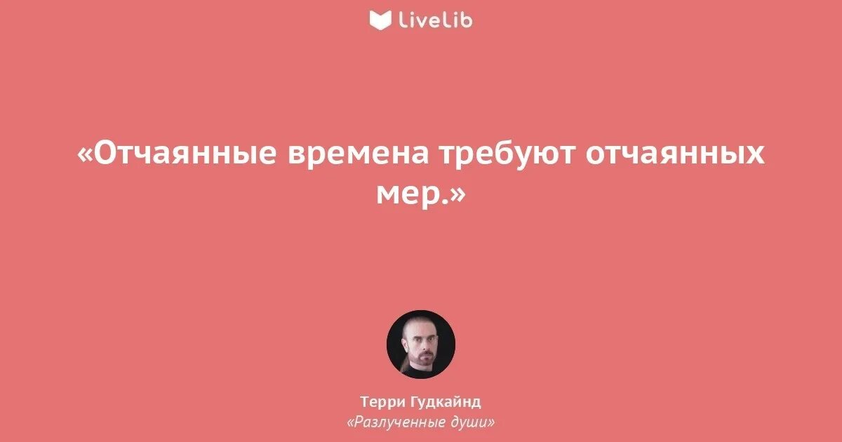 Отчаянный цитаты