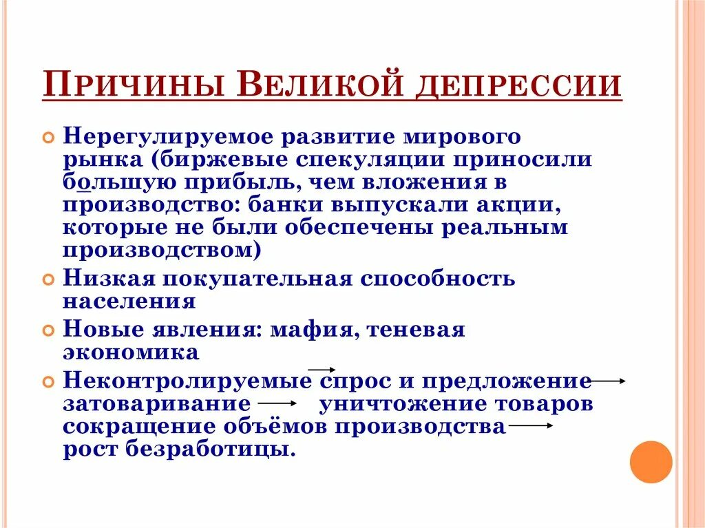 Проявить мировой. Причины кризиса в 1929-1933 Великая депрессия. Главная причина Великой депрессии 1929-1933. Причины Великой экономической депрессии. Великая депрессия в США 1929-1933 последствия.