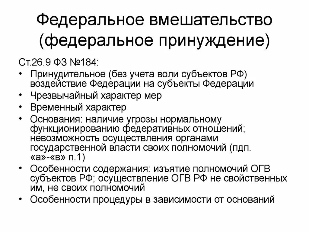 Меры федерального вмешательства. Формы федерального вмешательства. Виды федерального вмешательства. Институт федерального вмешательства в РФ. Меры федерального воздействия