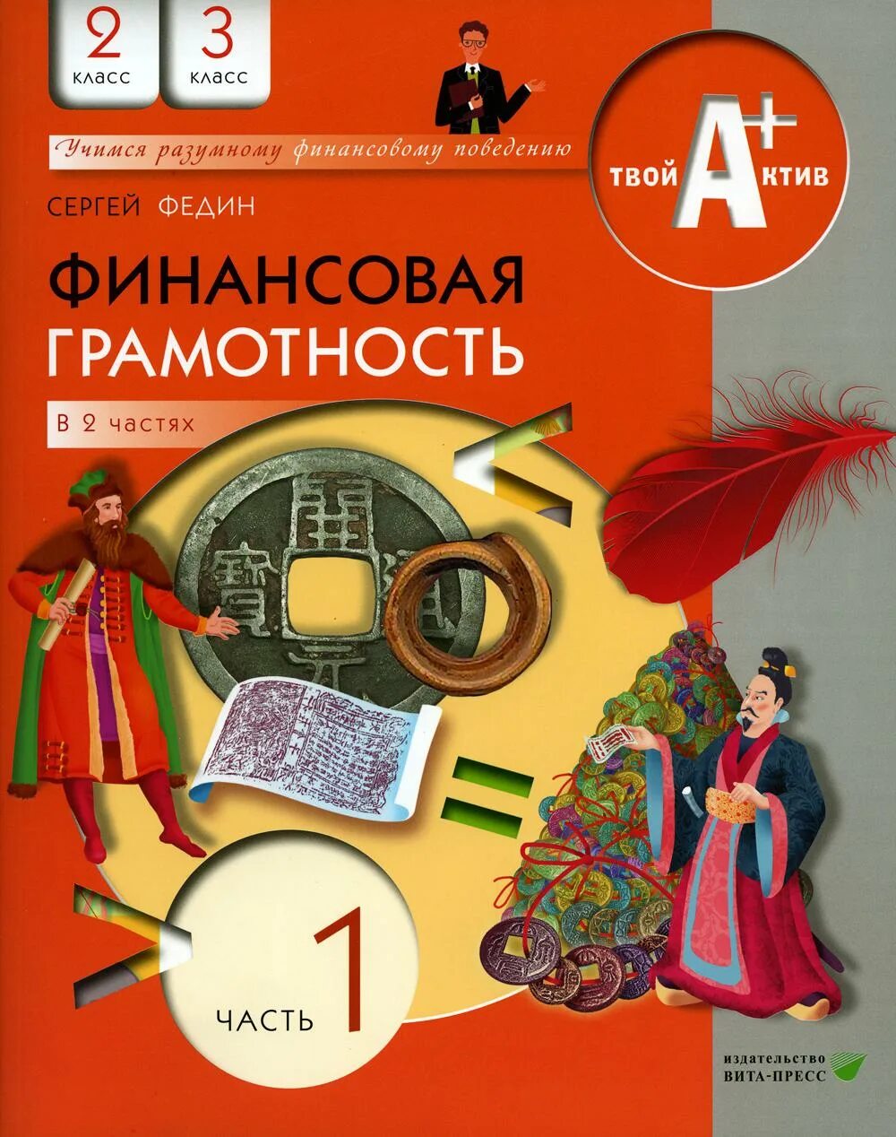 Финансовая грамотность 2 класс рабочая программа. Финансовая грамотность федин. сергей федин финансовая грамотность. с федин финансовая грамотность для 2 3 классов. учебник по финансовой грамотнотноти.