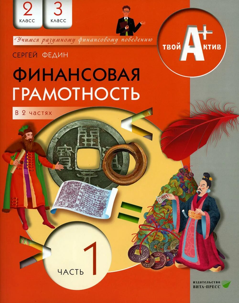 С Федин финансовая грамотность для 2 3 классов. Финансовая грамотность для детей книги. Финансовая грамотность 2-3 класс.