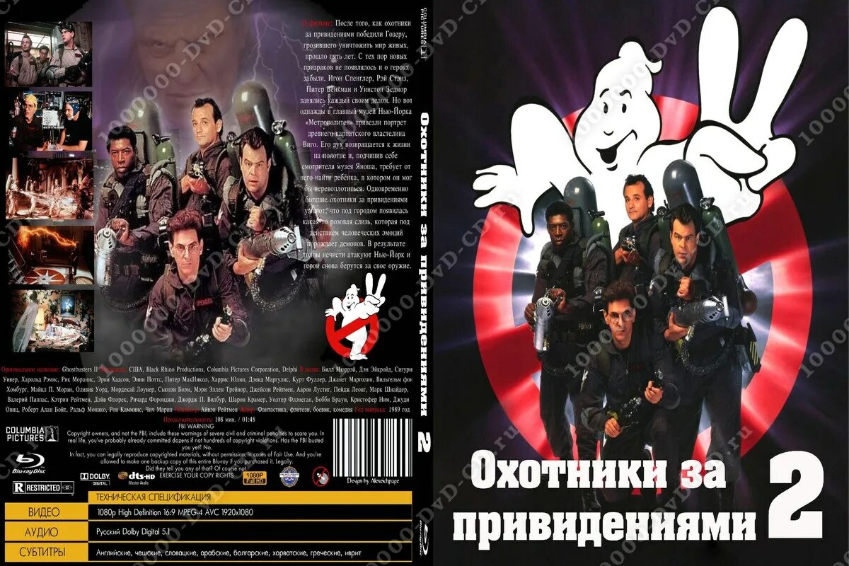 Охотники за привидениями расписание. Охотники за привидениями двд. GHOSTBUSTERS II 1989. Двд диски с фильмами охотники за привидениями. Охотники за привидениями (DVD).