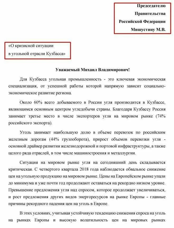 Обращение к Мишустину. Письмо председателю правительства Мишустину. Обращение к председателю правительства. Написать письмо Мишустину.