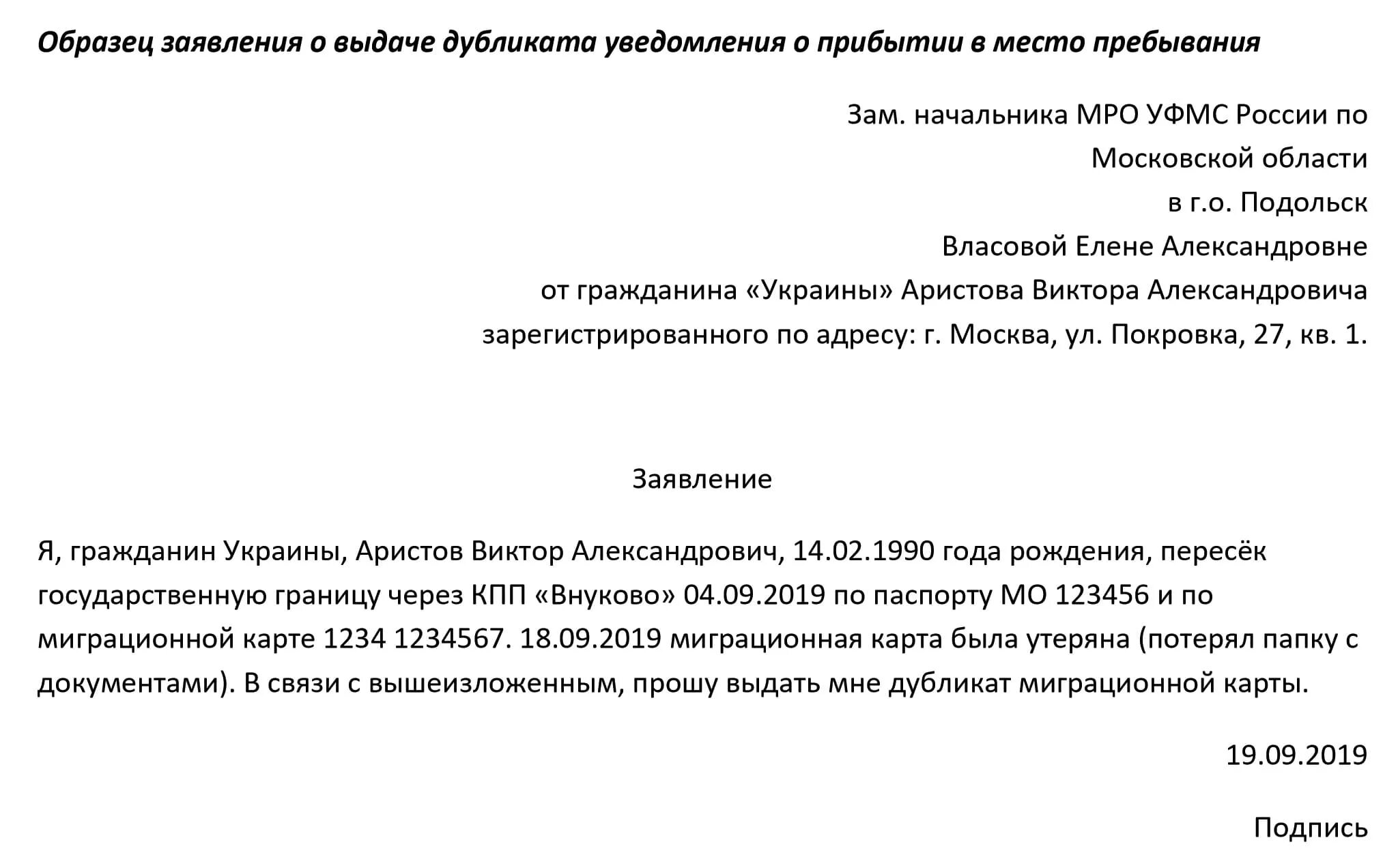 Образец заявления при утере миграционной карты. Заявление о потере миграционной карты образец заполнения. Заявление о потери миграционной карты образец. Заявление на получение дубликата миграционной карты.