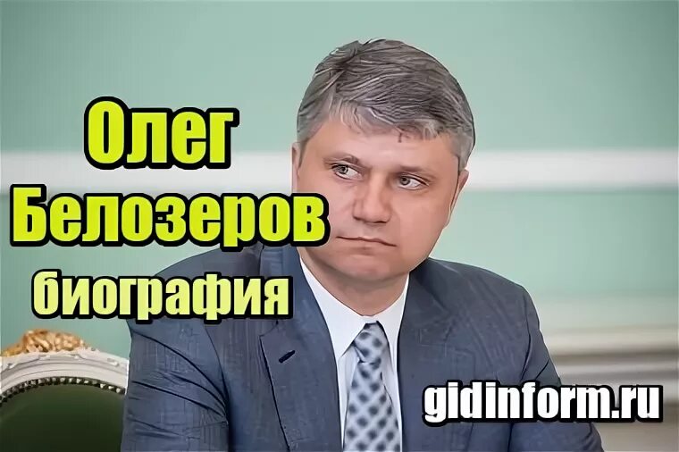 Биография олега белозерова. Биография олега белозерова