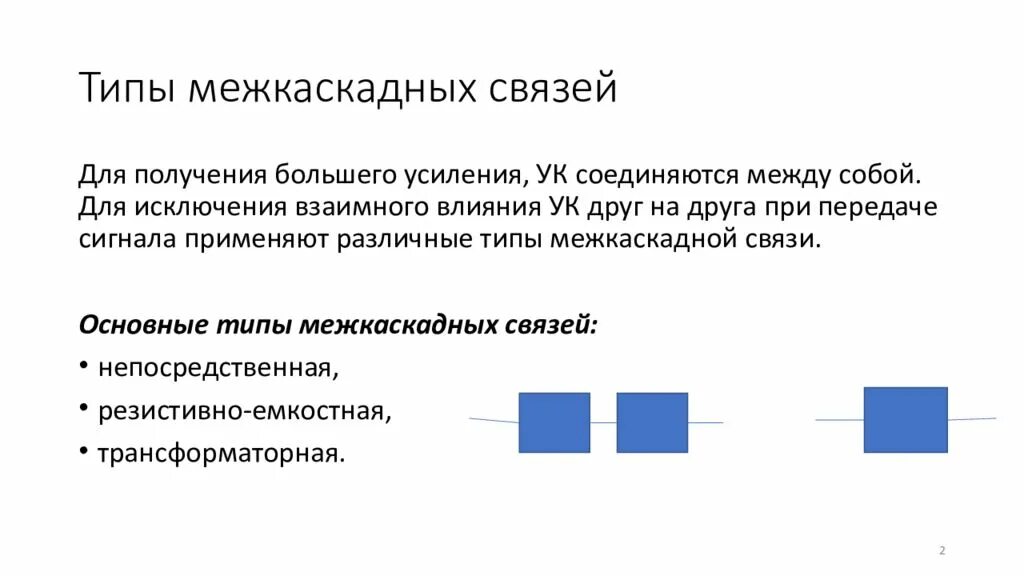 Межкаскадные связи. Схемы межкаскадной связи. Виды межкаскадных связей. Основные типы межкаскадных связей. Наведенные связи