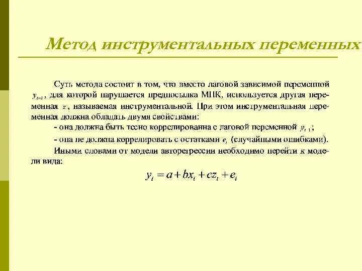 Эконометрика переменные. Метод инструментальной переменной. Метод инструментальных переменных. Метод инструментальных переменных эконометрика. Инструментальные переменные в эконометрике.