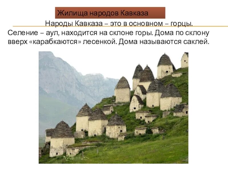 Народы Северного Кавказа 17 век аул. Жилища горских народов Северного Кавказа. Аулы народов Северного Кавказа в 17 веке. Жилища народов Северного Кавказа карачаевцев. Быт в горах кратко