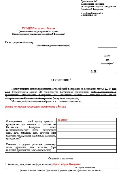 Заявление вступлении российское гражданство. Пример заполнения заявления о приеме в гражданство. Бланк заявления на гражданство РФ. Пример заявления на гражданство РФ В упрощенном порядке. Пример заполнения заявления для подачи на гражданство РФ.