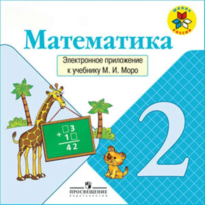 Математика 2 класс 2 часть 2012 год. Моро школа России 2 класс. Математика 2 класс 2 часть школа России. Учебник математика 2 класс 2 часть Моро обложка. Учебник математике 2 класс школа России.