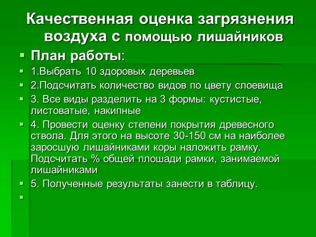 Оценка состояния воздуха. Оценка загрязнения воздуха. Лишайники и загрязнение воздуха. Как определить чистоту воздуха по лишайникам. Лишайники как индикаторы загрязнения.