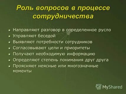 45 вопросов к роли