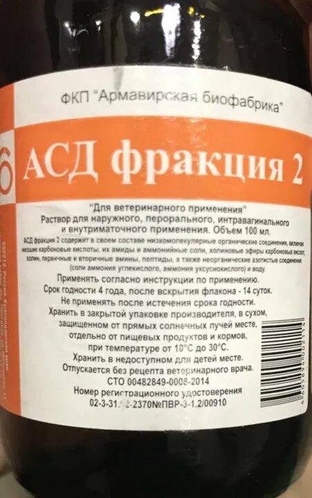 Армавирская биофабрика отзывы. Показания к применению АСД-2 фракция. АСД-фракция 2 для человека. Антисептик-стимулятор д-2 фракгия. Армавирская Биофабрика препарат фракция 2.