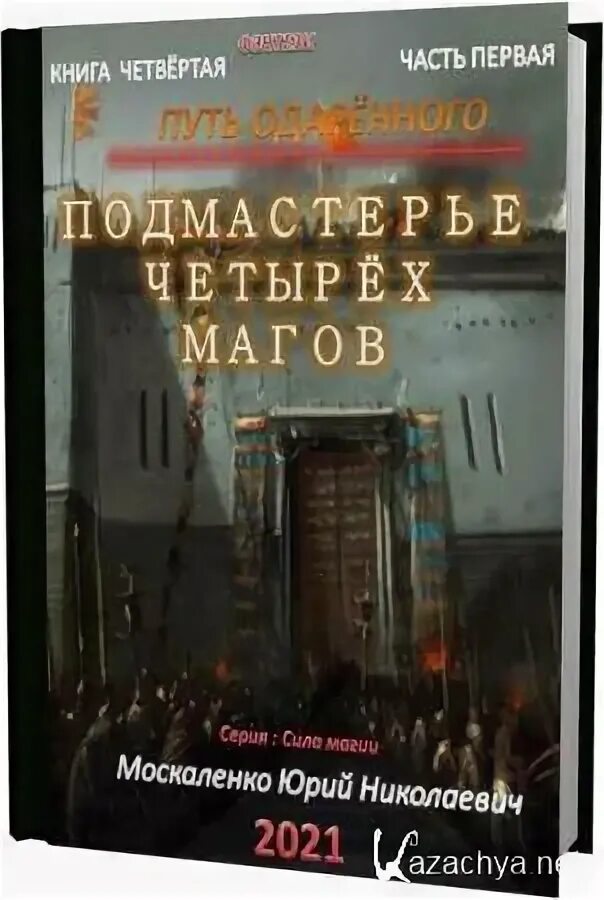 Читать полностью путь одаренного книга 4. Подмастерье четырёх магов. книга четвёртая. часть первая.
