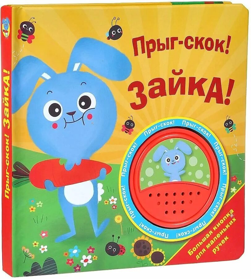 Прыг скок песня зайчики прыг. Большая кнопка для маленьких ручек. Прыг-скок! Зайка!. Зайка Прыг скок. Зайка Прыг Зайка скок. Книга игрушки.