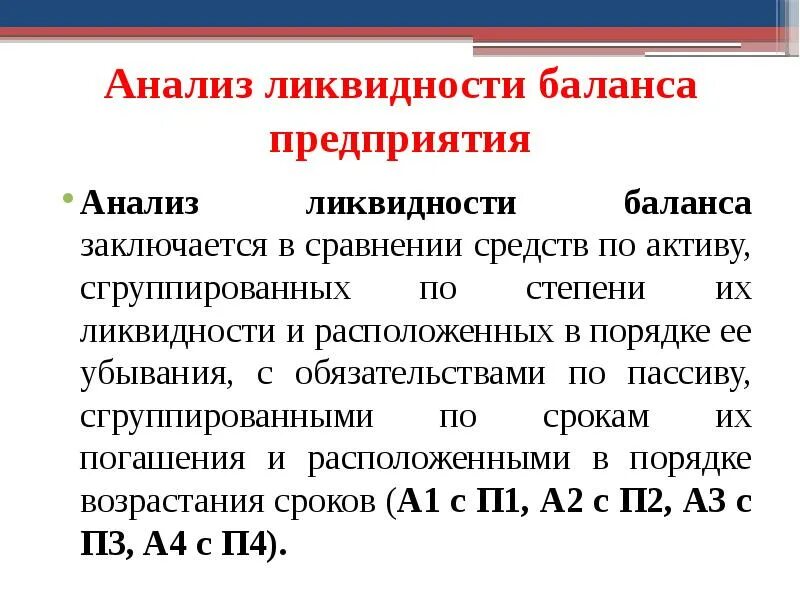 Ликвидность предприятия представляет собой. Анализ абсолютной ликвидности баланса. .. а2 анализ ликвидности. оценка ликвидности баланса как считать. типы ликвидности баланса предприятия.