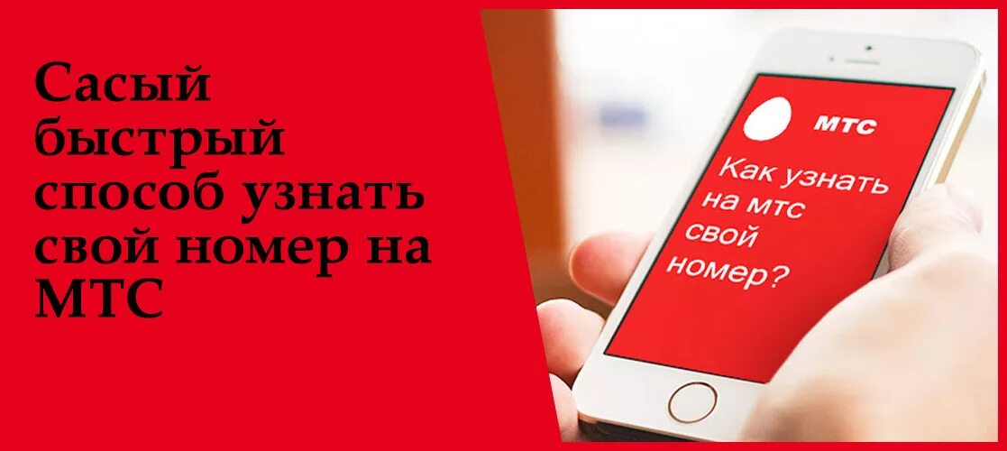 Как узнать свой номер МТС. Как узнать свой номер телефона МТС. Как узнать свой номер МТ. Мой номер телефона МТС.