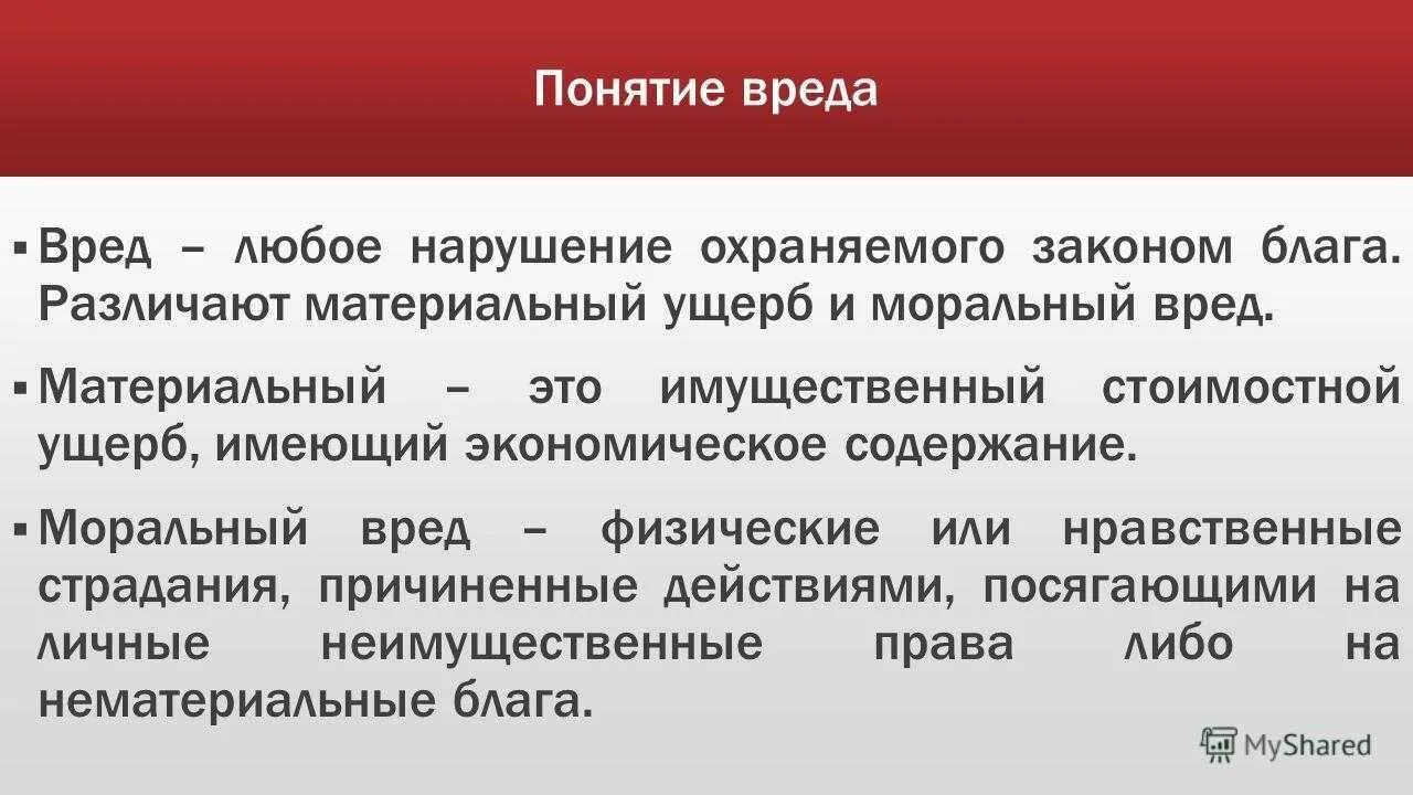 Моральный ущерб за причинение морального вреда. Понятие морального и материального вреда. Понятие вреда, ущерба, убытков. Моральный и материальный ущерб. Возмещение материального и морального ущерба.