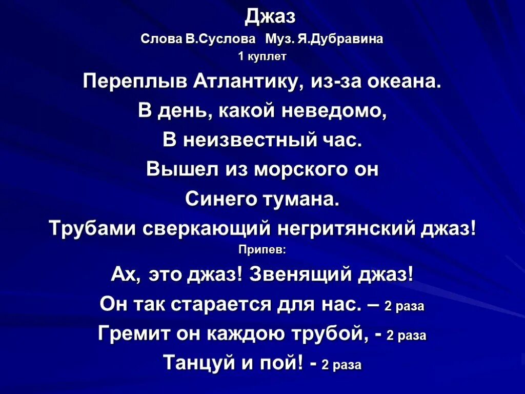 Текст песни неведомый. Слово джаз. Джаз муз я.Дубравина сл в Суслова. Текст джаз Дубравина.