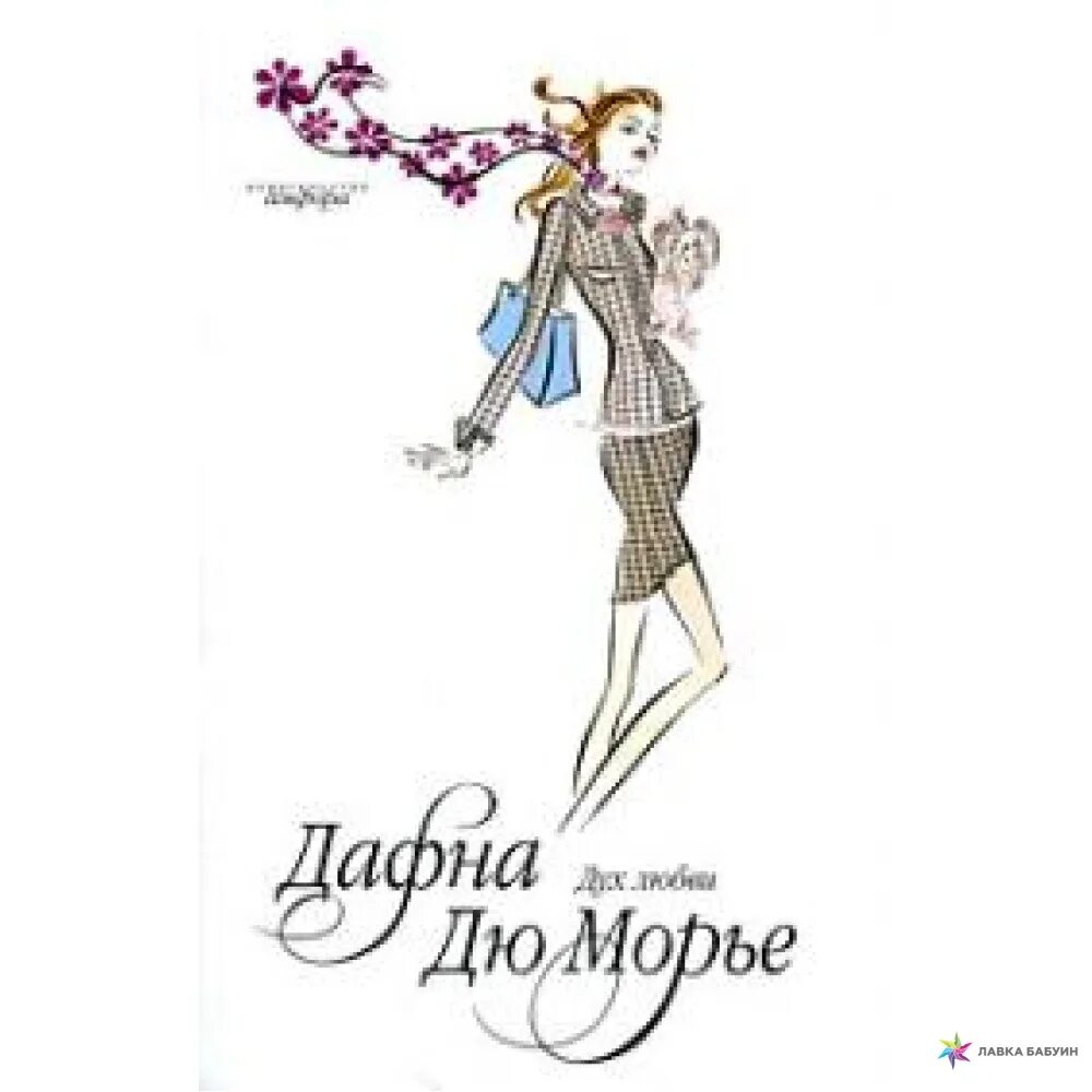 Дафна дю морье книги отзывы. Дюморье Дафна "дух любви". Дю Морье Ребекка. Дом на берегу Дафна дю Морье. Дафна дю Морье паразиты.