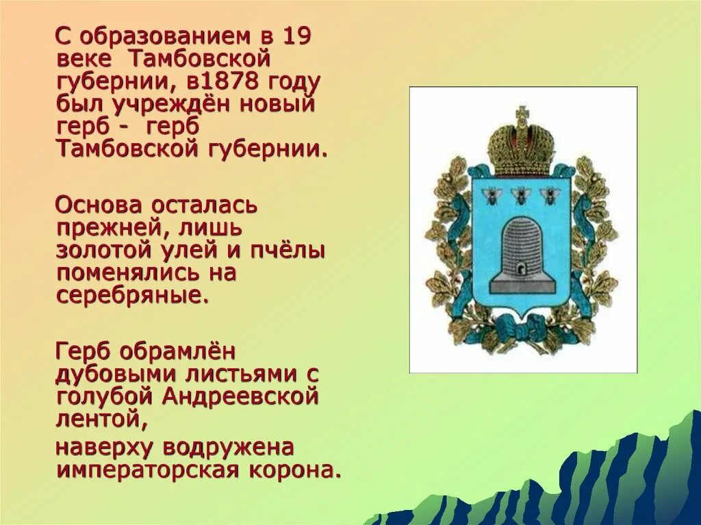 Герб Тамбовской губернии. Эмблема Тамбовской губернии. Символы Тамбовской области. Дата образования Тамбовской области. Тамбовская область распоряжение