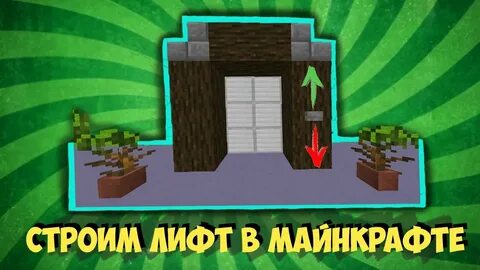 Как строят лифт