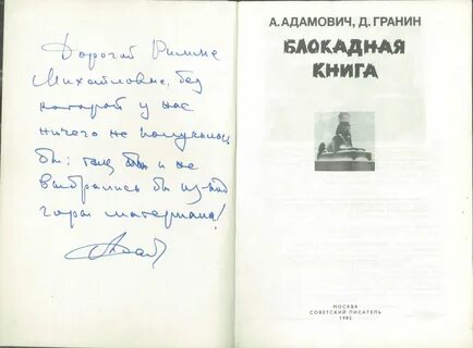 Гранин и адамович книга
