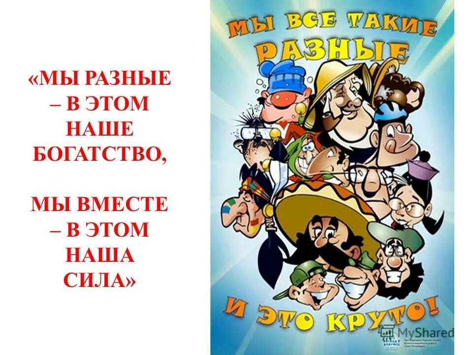 Классный час мы такие разные. Презентация на тему мы разные но мы вместе. Классный час мы такие разные. Презентация на тему мы разные мы. Все мы разные.