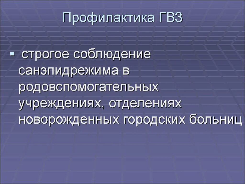 Гвз. Профилактика гвз в послеродовом периоде. Заболевания новорожденных презентация. Профилактика гнойно воспалительных заболеваний новорожденных. Профилактика инфекции в родовспомогательных учреждениях.