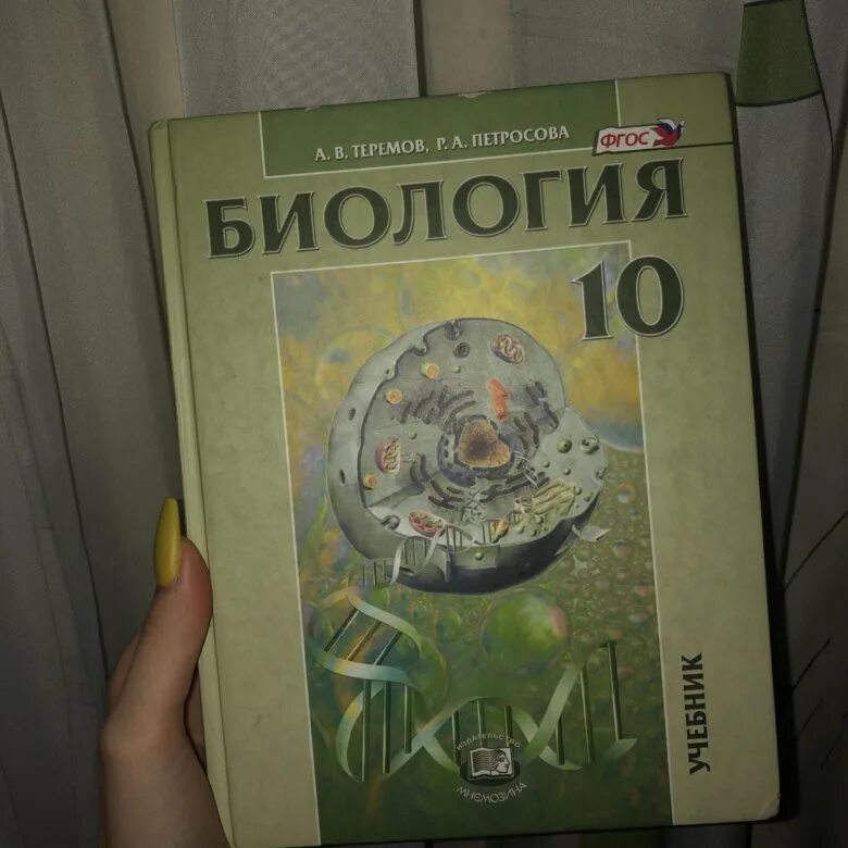 Петросова биология читать. Теремов Петросова биология 10 класс 2020. Петросова биология 10 11 класс. Петросова 10 класс биология. Теремов а.в. / Петросова р.а. биология 10 класс.