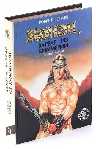 Конан варвар книга. Роберт говард конана варвара. роберт ирвин говард конан варвар. говард конан варвар книга. конан варвар из киммерии.