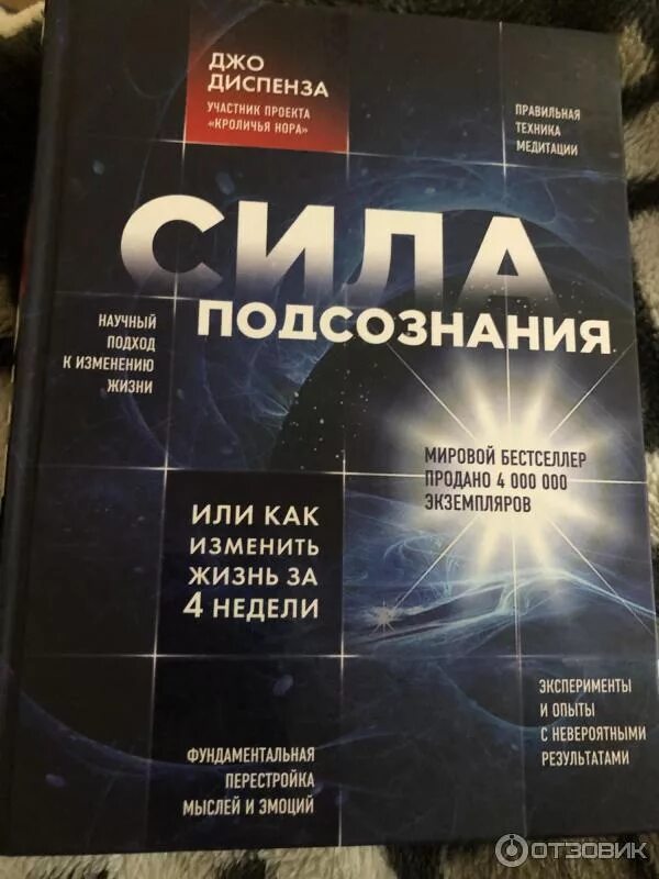 Сила мысли джо диспенза. Подсознание изменить жизнь за 4 недели. Книга сила подсознания джо диспенза. Сила подсознания, или как изменить жизнь за 4 недели. Джо диспенсер сила подсознания.
