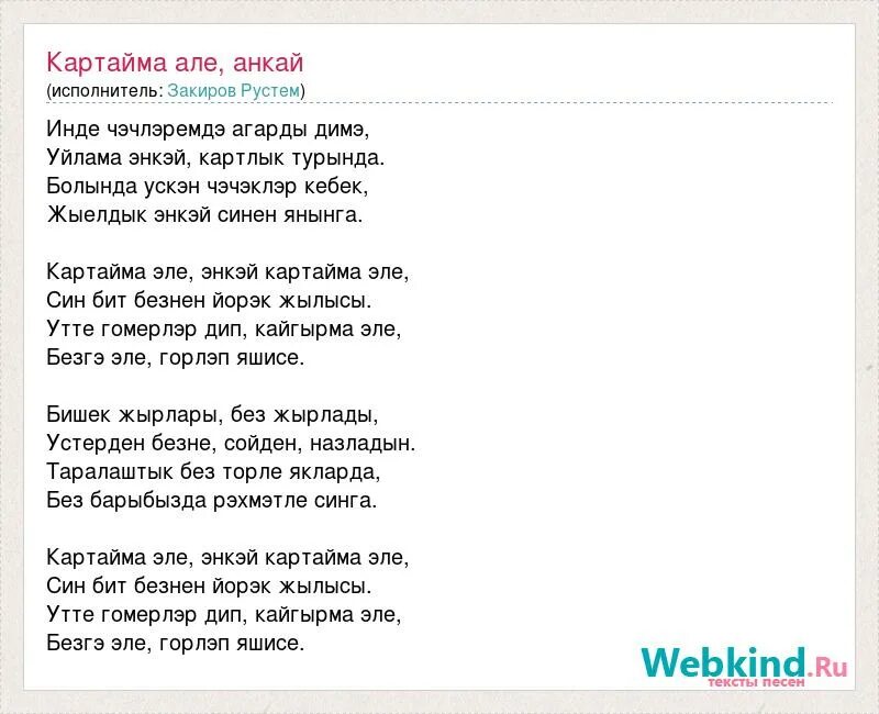 Картая мени сон йорэк. Син диеп текст песни. Текст песни картаямыни сон йорэк на татарском. Картая мени йорэк ноты. Су буйлап текст.