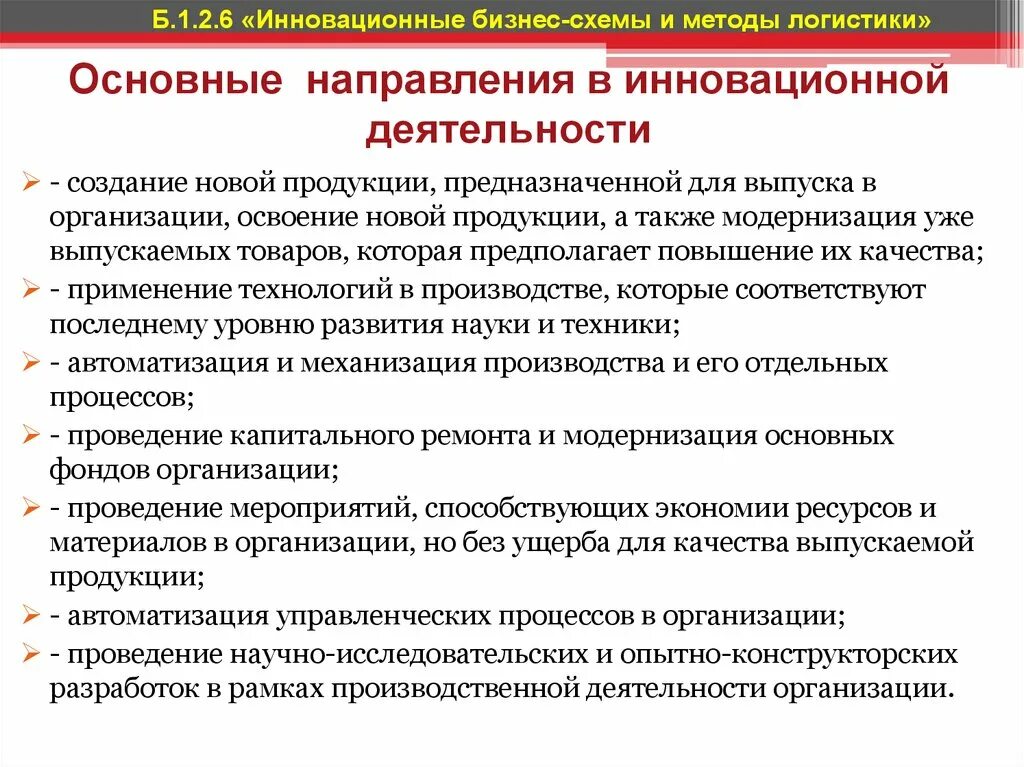 Направление организационного развития. Направления инновационной деятельности. Основные направления инновационной деятельности. Основные направления инновационной деятельности предприятия. Основные направления развития инноваций.