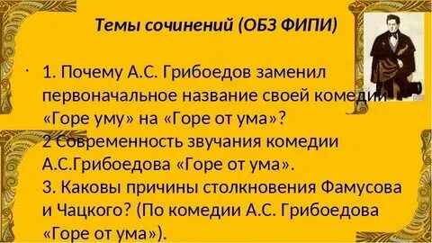 Назовите первоначальное название горе от ума