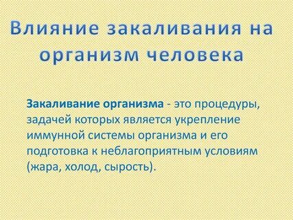 Влияние закаливания