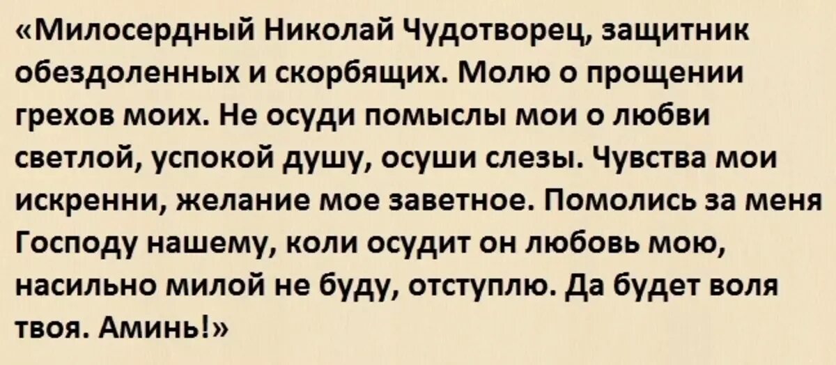 Молитва за мужа николаю чудотворцу сильная. Молитва Николаю Чудотворцу о любви. Молитва Николаю Чудотворцу о любви мужчины. Молитва Николаю Чудотворцу на лю. Молитва Николаю Чудотворцу на любовь мужчины самая сильная.