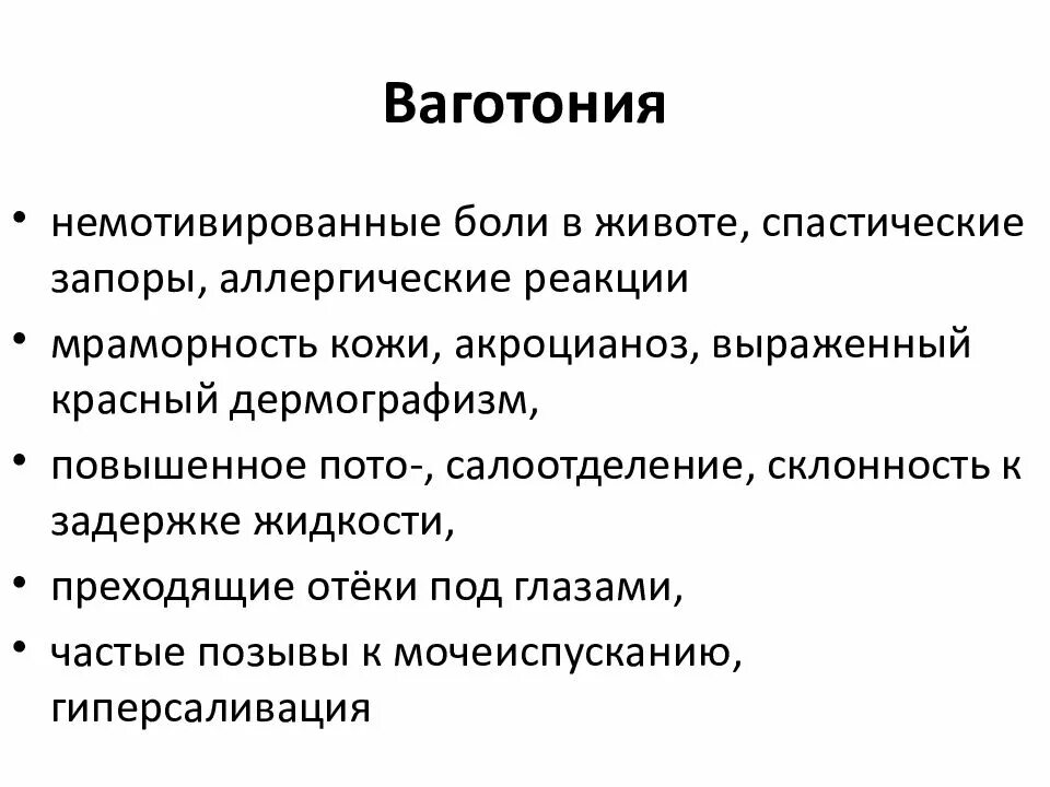 Типы вегето сосудистой дистонии. Ваготония. Признаки ваготонии. Ваготония на ЭКГ. Формы вегето сосудистой дистонии.