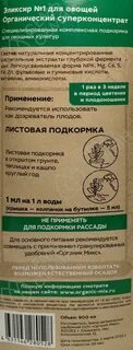 Эликсир 1 для рассады органик микс применение