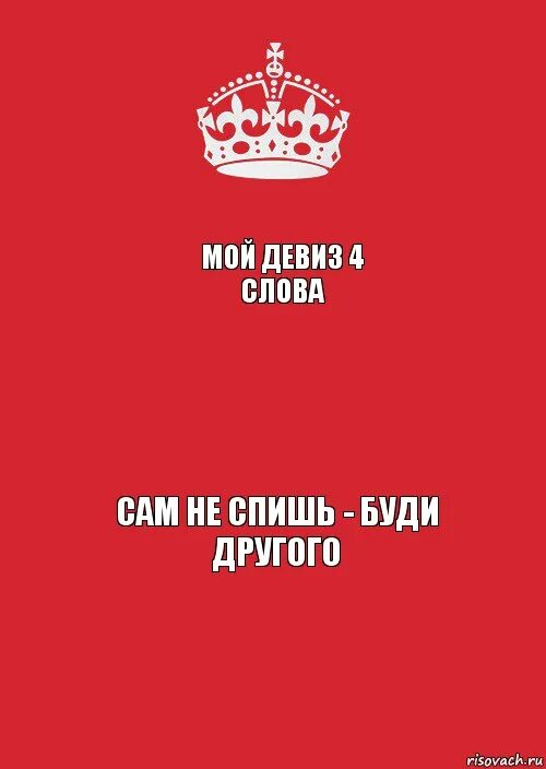 Текст девизов. Наш девиз 4 слова. Мой девиз. Мой девиз 4 слова. Девизы наш девиз четыре слова.