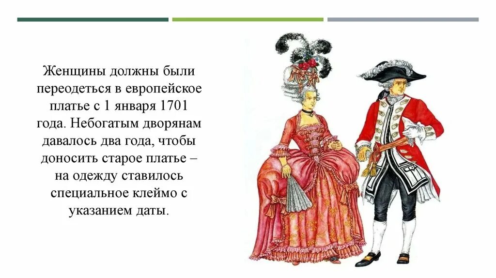 Изменения жизни при петре 1. Повседневная жизнь дворян при Петре 1 одежда. Одежда дворян Петра 1 при Петре 1. Дворянская одежда дворянина при Петре 1. Одежда дворян в эпоху Петра 1.