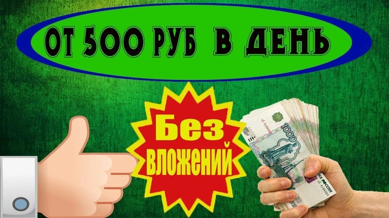 Как заработать 200 рублей в интернете. Заработок без вложений от 500. Пятьсот рублей заработок. 500 Рублей. Зарабатывать деньги за кликах 500 рублей.