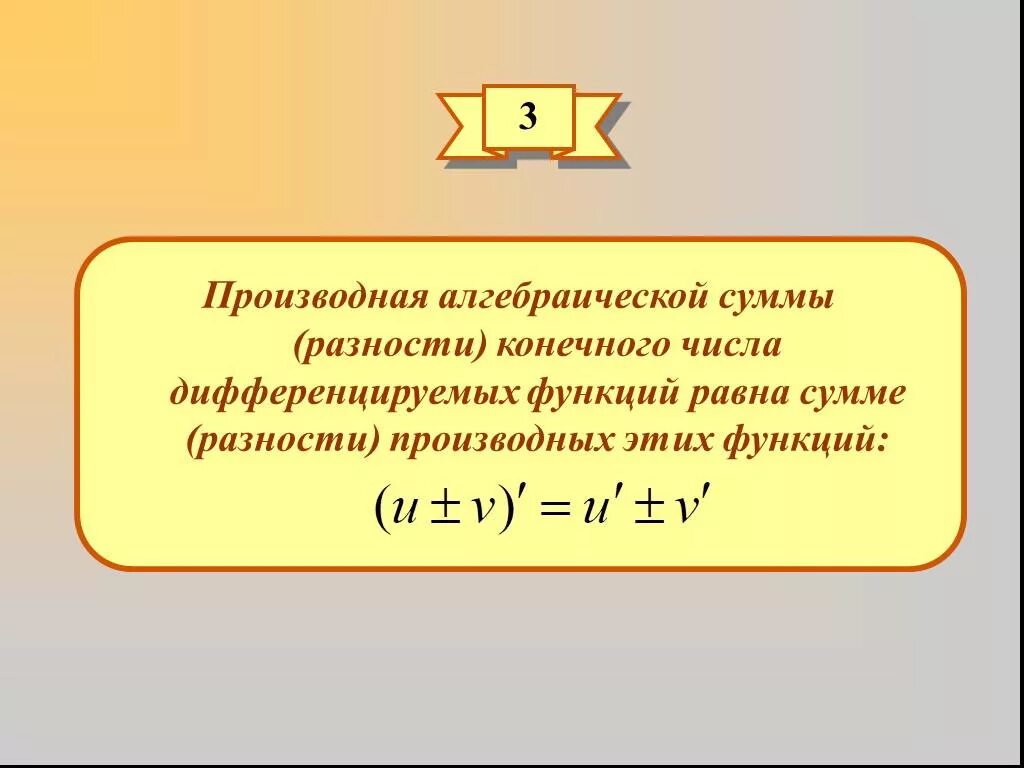 Производные функции формулы произведения. Правило нахождения производной от произведения двух функций. Формула нахождения производной от произведения двух функций. Производная суммы функций равна сумме производных этих функций. Производная суммы производная разности.