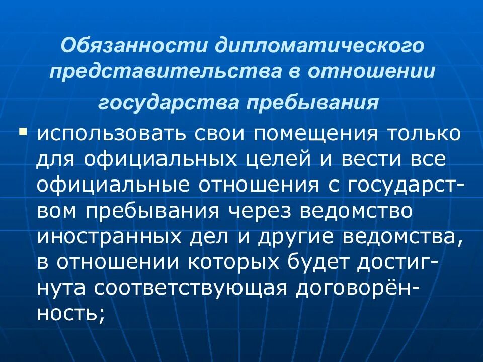 И обязанности дипломатических представительств. Полномочия дипломатических представительств государств.. Дипломатические отношения государств. Дипломатическое право. Пребывающий в стране