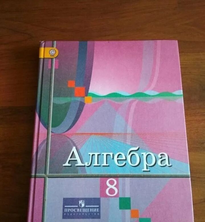 Математика 8 класс просвещение. Алгебра 8 класс. Учебники Алгебра 8еласс. Учебник Алгебра 8. Учебник по математике 8 класс.