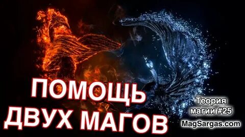 Помощь мага