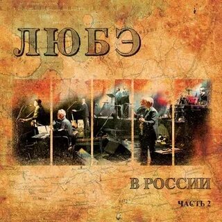 Любэ улочки московские